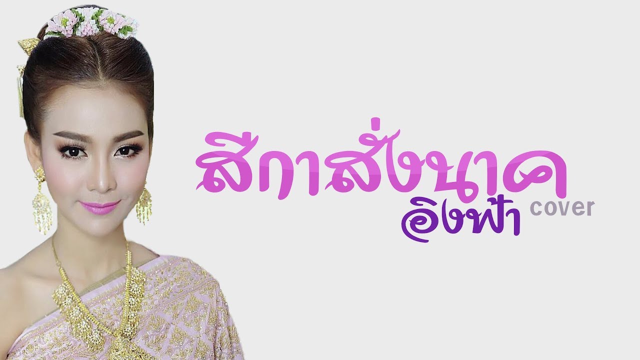 สีกาสั่งนาค - ช้างเผือก เชือกไทย | Cover By อิงฟ้า