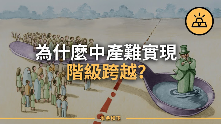 中产为什么很难跨越阶层？盘点中产阶级的4个坏习惯 - 天天要闻