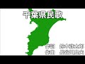 千葉県民歌 字幕&amp;ふりがな付き