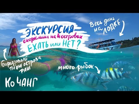 Ко Чанг #6 Едем на экскурсию на лодке. Четыре острова за день?