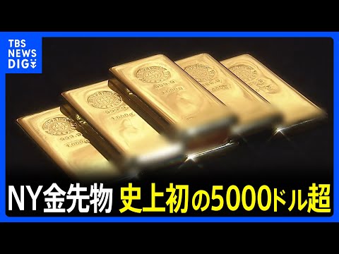 NY金先物 初めて5000ドル超える　グリーンランド領有めぐる対立や中東情勢の悪化で地政学リスク意識｜TBS NEWS DIG