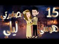 هوسي بصغيرتي ليلي بارت 15 محاولة صلح وصدمة تقلب كل حاجة قصص بسملة للقصص الكاملة 