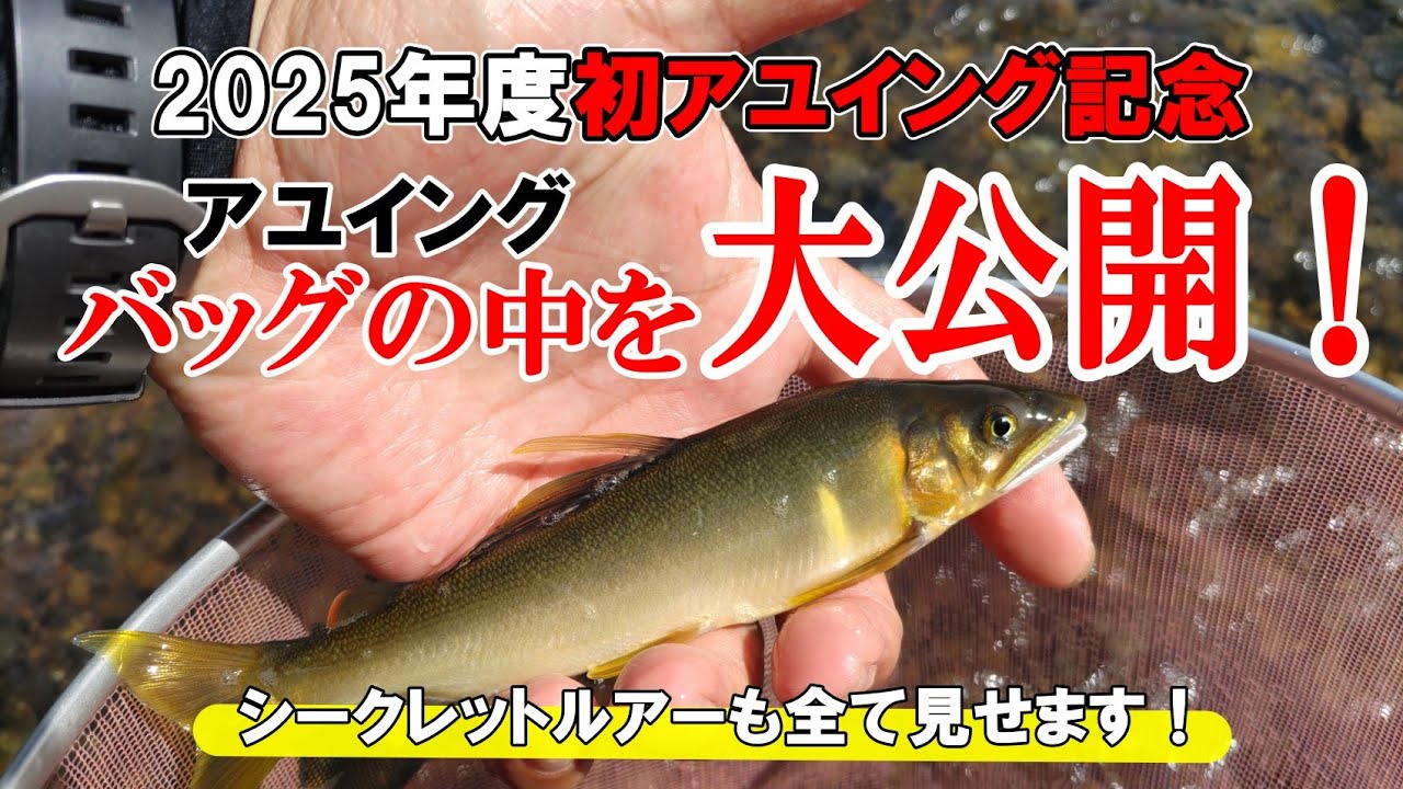 アユイング初心者必見！バッグの中身を公開しちゃいます！！シークレットルアーも見せてます！！