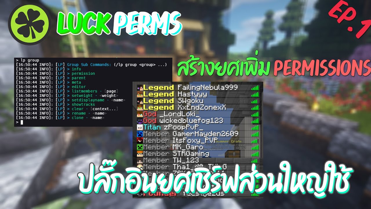 ปลั๊กอิน คือ  Update 2022  ปลั๊กอินไมน์คราฟต์ | LuckPerms - สร้างยศเพิ่ม Permissions (ปลั๊กอินยศเชิร์ฟส่วนใหญ่ใช้) Ep.1