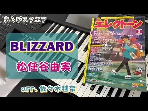 BLIZZARD　松任谷由実【月刊エレクトーン 2026年２月号】