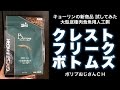 【新商品レビュー】キョーリン クレスト フリーク ボトムズ 試してみた