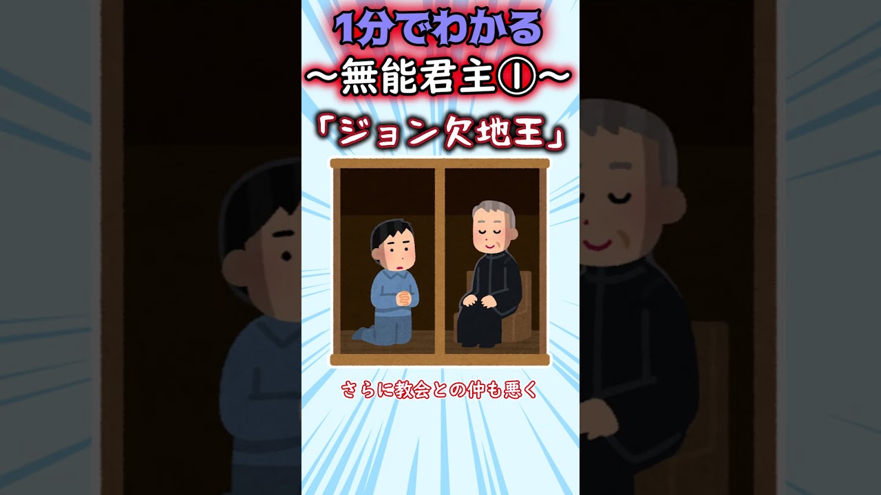 【1分でわかる暗君】世界の無能君主【ジョン王】 #ゆっくり解説 #世界史#Shorts