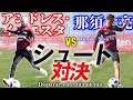 【アンドレス・イニエスタ vs 那須大亮】スペイン vs 日本 シュート対決！！【ヴィッセル神戸】