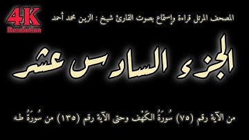 القران الكريم الجزء السادس عشر (16) قراءة واستماع بصوت القارئ شيخ الزين محمد أحمد