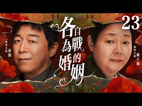 都市情感電視劇【各自為戰的婚姻】▶ 23 | 市儈女人為錢狠心拋夫棄子，投奔有錢人的懷抱，為了得到幸福她不惜橫刀奪愛，一場情感糾葛就此引爆（薩日娜、黃渤、姚芊羽） 💖中劇放映廳