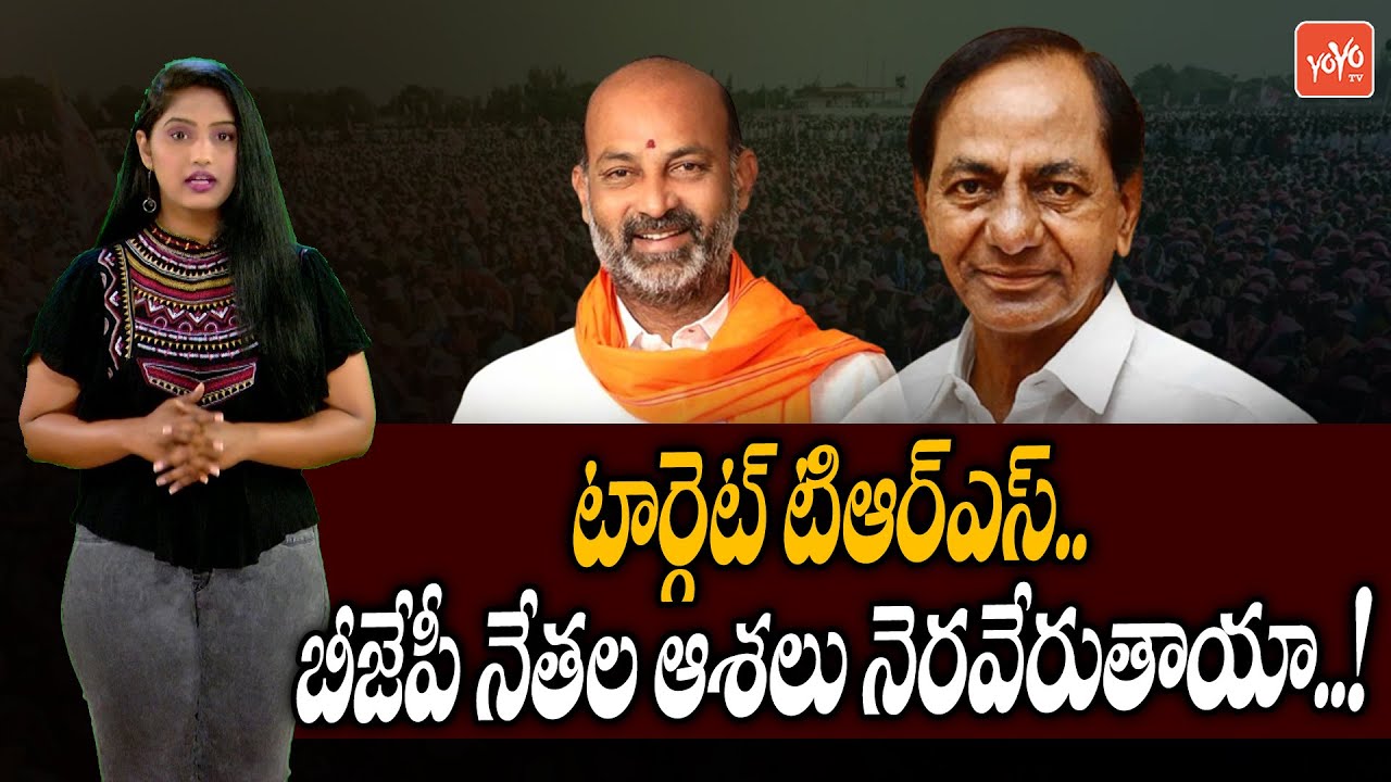 టార్గెట్ టిఆర్ఎస్..| BJP Main Target CM KCR | TPCC Revanth Reddy Vs CM KCR Vs Bandi Sanjay | YOYO TV