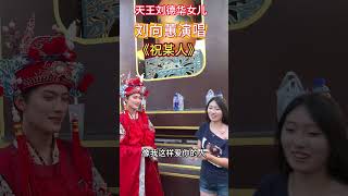#刘德华2025演唱会，女儿#刘向蕙一首《祝某人》天外来音！唱的粉丝泪水流，网友：天王的基因太强大了#美女 #舞蹈 #热门#DJ歌曲 #翻唱 #必听热门歌曲 #音樂