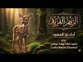 شيلة الريم الفريد اداء عز السعود 2026 حصريا mp3