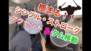 ★極まる！！シングル・ストローク★／コツは○○○だと思うこと？！#シングルストローク