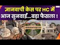 Gyanvapi Masjid Case :इलाहाबाद हाईकोर्ट से जुड़ी बड़ी खबर, ज्ञानवापी के वजूखाने के सर्वे पर सुनवाई