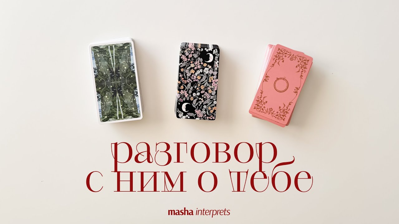 Разговор с ним о тебе | Мысли, чувства, действия | Таро расклад