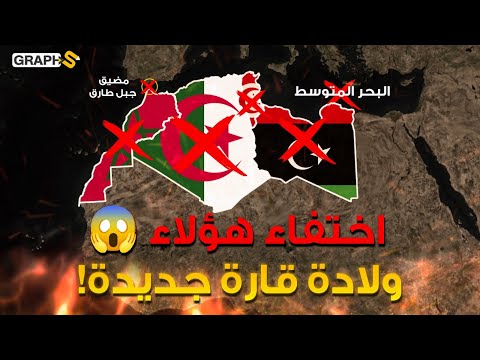 اختفاء الجزائر والمغرب اختفاء مضيق جبل طارق والبحر المتوسط ولادة قارة أوروبية أفريقية إنذار أحمر