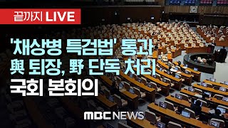 '이태원참사 특별법' 통과..'채상병 특검법'  與 퇴장 속 野 단독 처리 / 국회 본회의 - [끝까지LIVE] MBC 중계방송 2024년 05월 02일