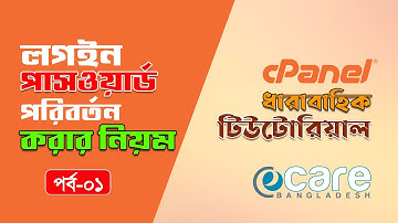 কিভাবে cPanel এ লগইন করে পাসওয়ার্ড পরিবর্তন করবেন? | cPanel Tutorial Part-01