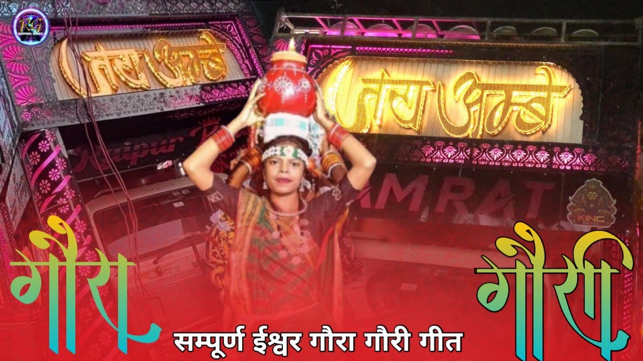  गौरा गौरी गीत || Gaura Gauri Geet || Raipur King || Jay Ambe Dhumal Raipur King 2026 || DJ Dhumal