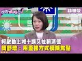 助理費案庭外爭論