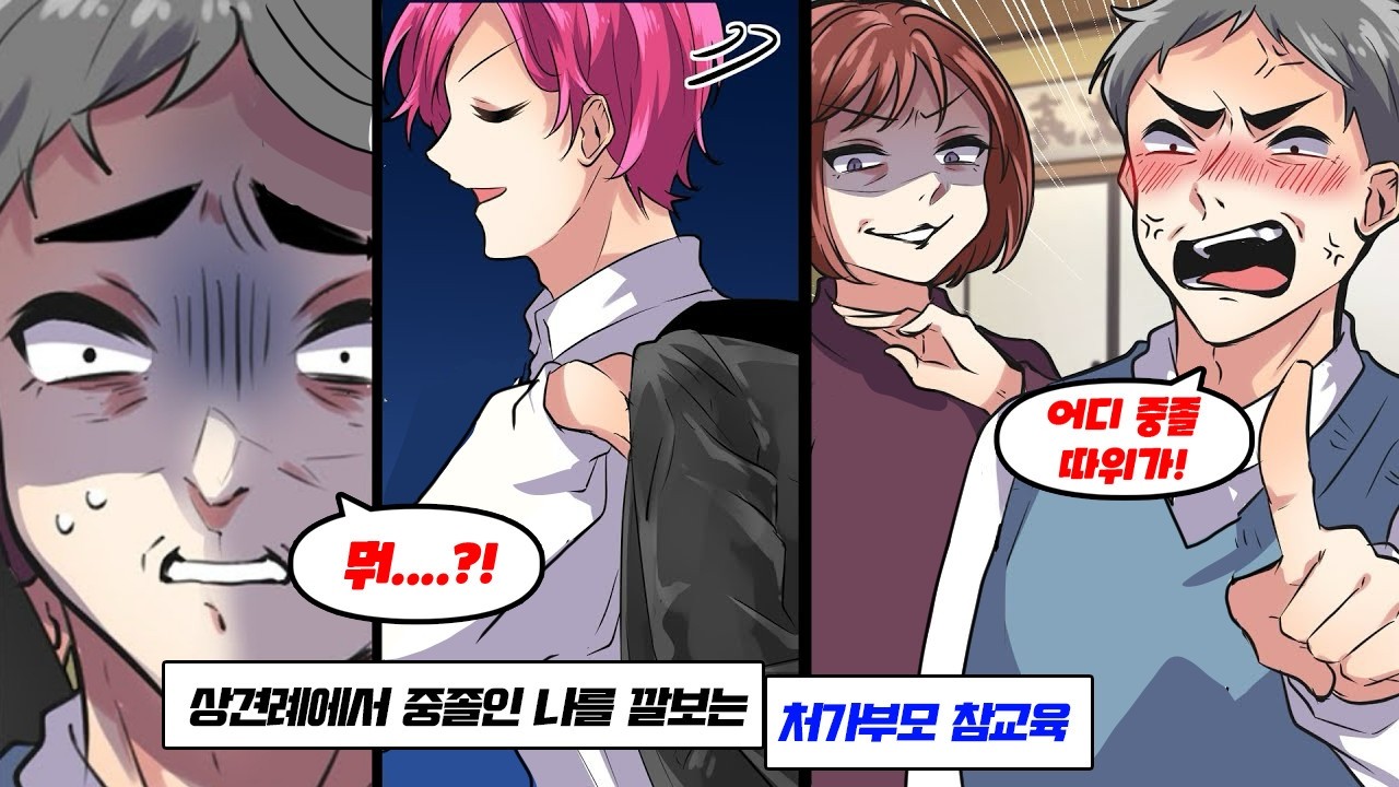 상견례에서 중졸인 나를 깔보는 처가 부모 