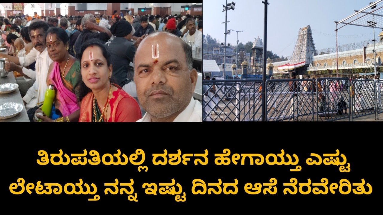 ಭೂ ವೈಕುಂಠ ಎಂದು ಹೆಸರುವಾಸಿಯಾದ ತಿರುಪತಿ ತಿಮ್ಮಪ್ಪ ಶ್ರೀನಿವಾಸನ ದರ್ಶನ ನಿಜಕ್ಕೂ ಪುಣ್ಯವೇ ಸರಿ#Tirupatilvog 