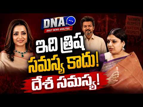 Yamuna Patak Reaction on Trisha Controversy | TVK Vijay | Uday Stalin | ZEE Telugu News - ZEE24TELUGUNEWS