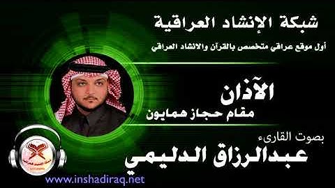 الآذان - بصوت القارئ عبدالرزاق الدليمي -مقام حجاز همايون