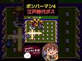 ボンバーマン4 江戸時代ボス #ボンバーマン #ボンバーマンコレクション #ボンバーマン4 #switch #ゲーム実況 #ゲーム #レトロゲーム #レトロ #実況