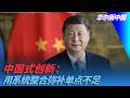 中国式创新：用系统整合弥补单点不足｜华尔街中国