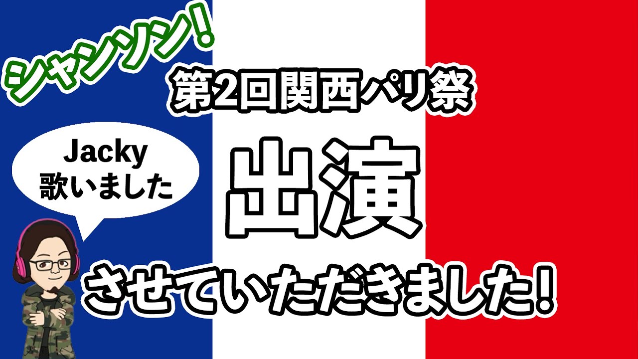 【51%】関西パリ祭で歌わせていただきました【シャンソン】