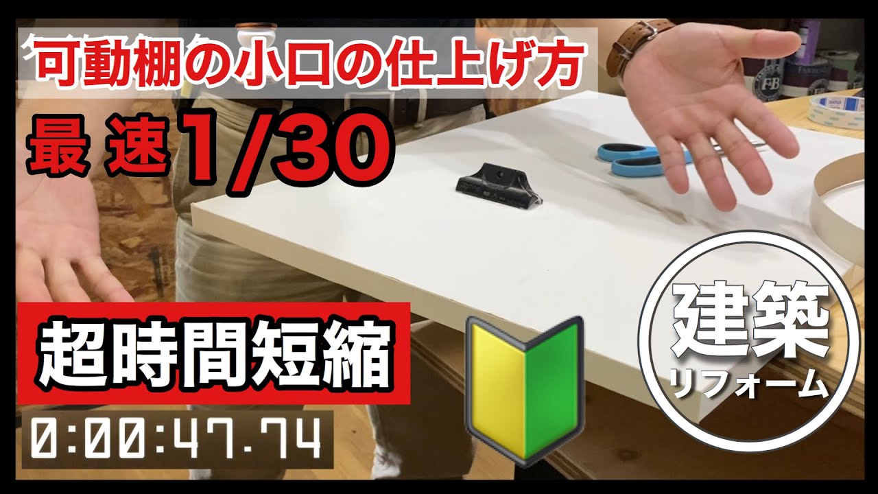 【近場まで引取に来て下さる方】衝立 かどっ子の使い方 可動棚をきれいに仕上げる 実践編 - YouTube