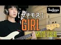 【ベース】 Suchmos(サチモス) - GIRL feat.呂布ᅵBass with TABS (4-String ver.)