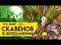 Будущие отряды скавенов Total War Warhammer 2 (лор юнитов)