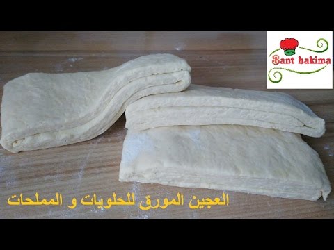 طريقة تحضير العجين المورق la pâte feuilletée - YouTube طريقة تحضير العجين المورق la pâte feuilletée - YouTube