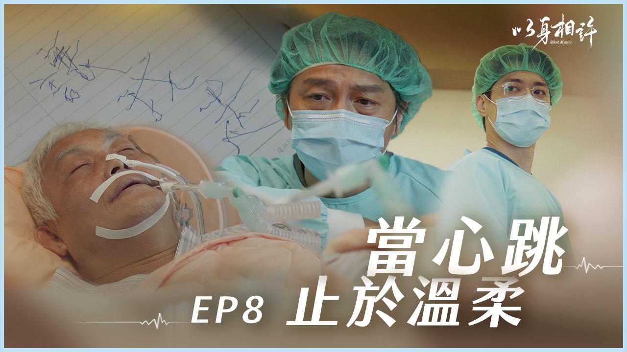 《以身相許》Silent Mentor EP08 當心跳止於溫柔 #范逸臣 #董季鑫 #侯彥西