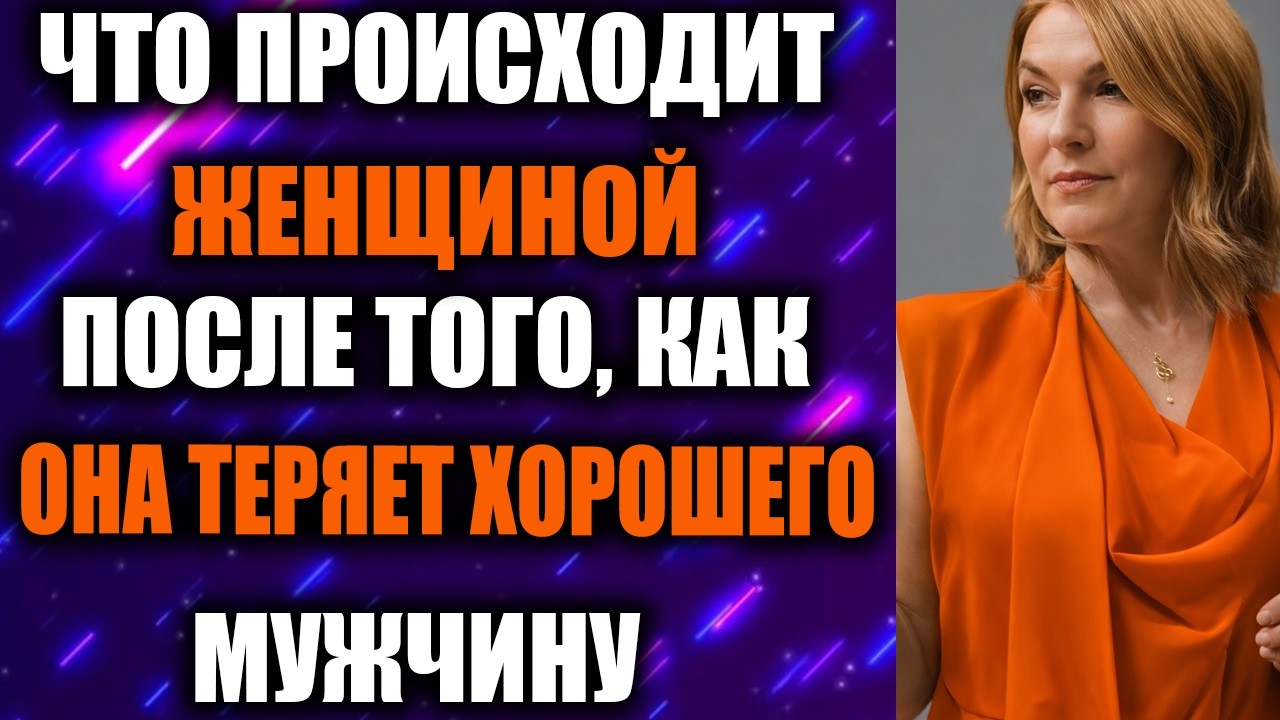 Что Происходит С Женщиной После Потери Хорошего Мужчины — Психология Отношений