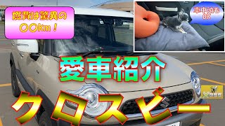 愛車 スズキ クロスビー 紹介 クロスビー は北海道を旅するのに最高の車だった 山道 雪道オールシーズン万能車 驚異の燃費 Km L フルフラットシートで車中泊も快適 Youtube