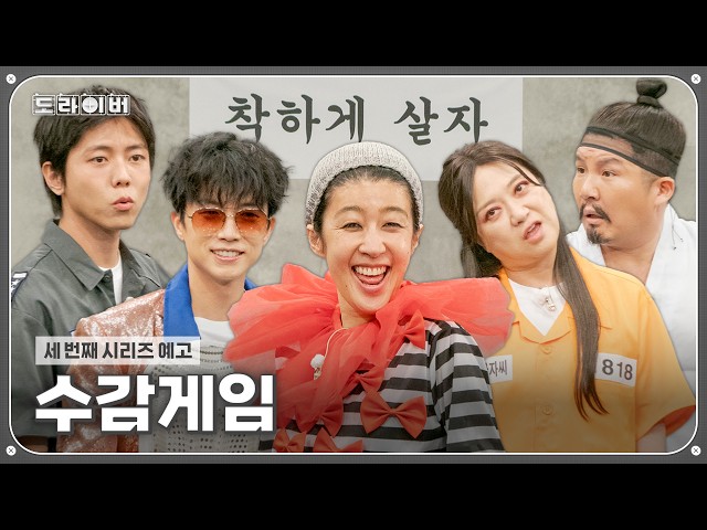 [예고] 슬기로운 수감생활 | 도라이버 시즌5 Ep.07-08