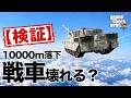 【検証】10000mの高さから戦車を落としたら壊れるのか？【GTA5】