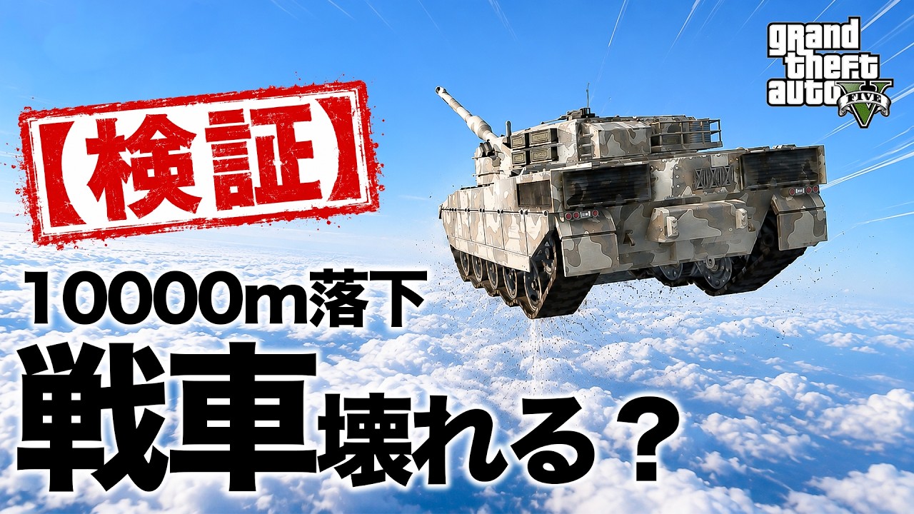 【検証】10000mの高さから戦車を落としたら壊れるのか？【GTA5】