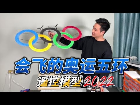 遥控奥运五环来啦！