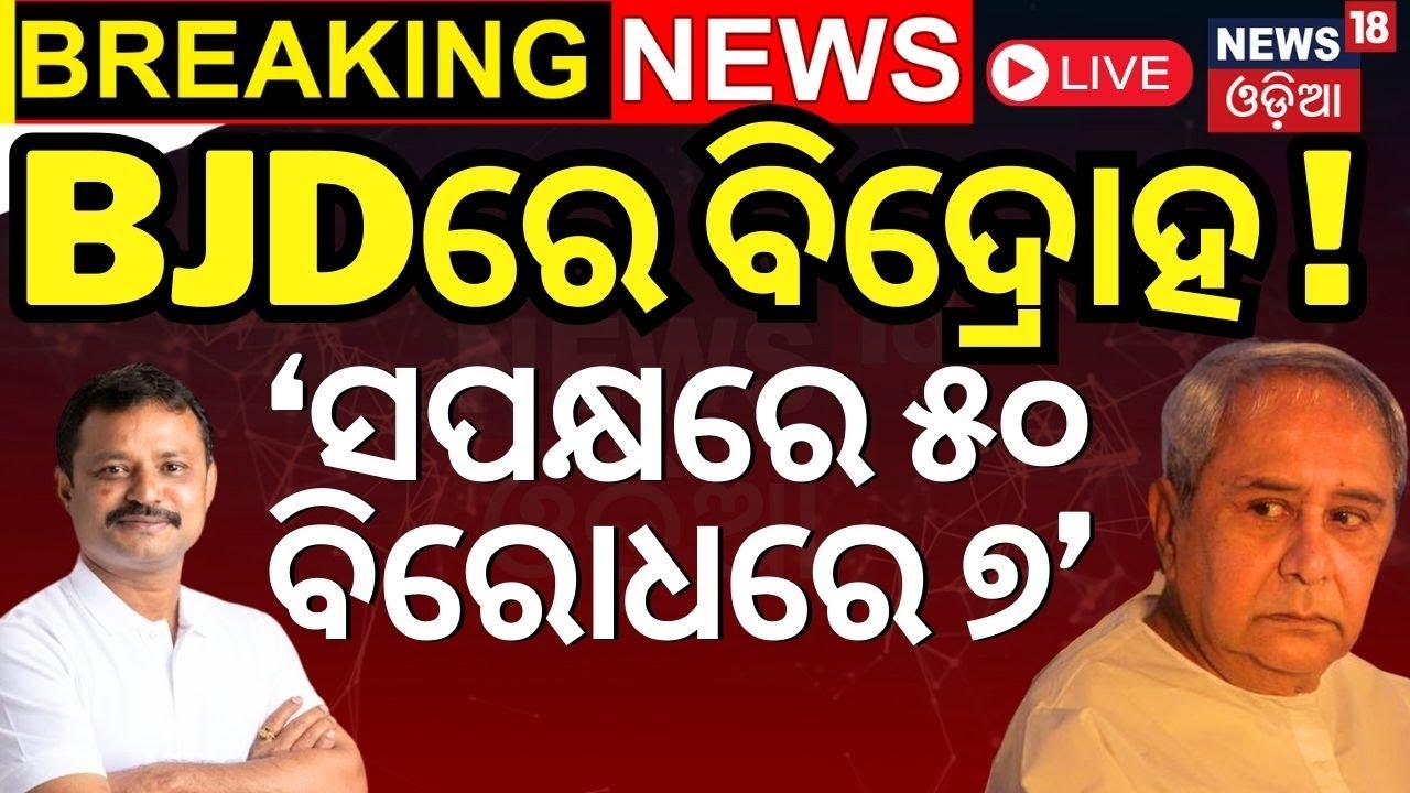 Live | ଭୁବନେଶ୍ବର BJD ଦୁଇ ଫାଳ ! Bhubaneswar News | BMC Corporator Meeting| Naveen Patnaik