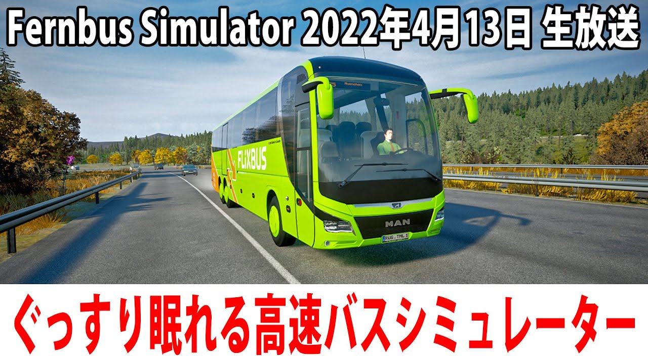 ぐっすり眠れる高速バスシミュレーター（4Kテスト配信）【Fernbus Simulator 生放送 2022年4月13日】