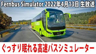 ぐっすり眠れる高速バスシミュレーター（4Kテスト配信）【Fernbus Simulator 生放送 2022年4月13日】 screenshot 4