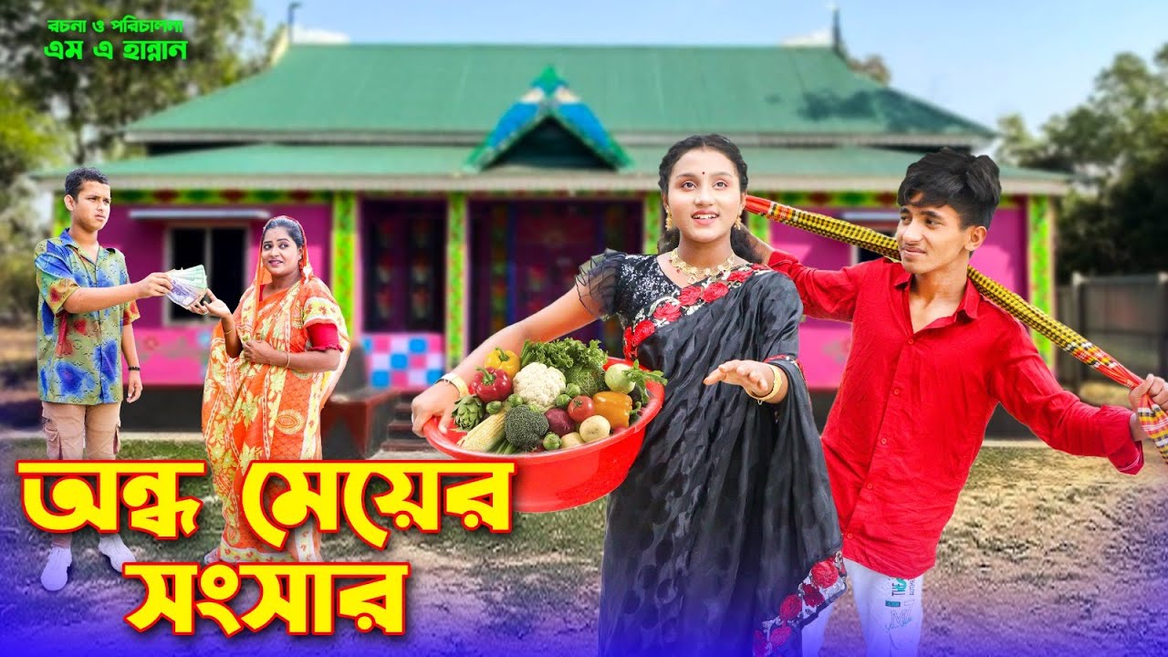 অন্ধ মেয়ের সংসার | Ondho Meyer Songser | দিহান | স্নেহা | জীবন মুখী ফিল্ম | Bangla new natok 2024