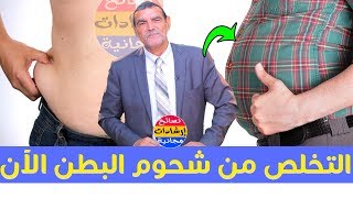 التخلص من الكرش ودهون البطن و الدهون المتراكهة المسببة للسمنة بطريقة سهلة مع الدكتور محمد الفايد