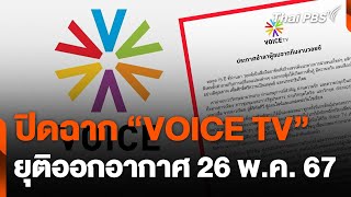 ปิดฉาก “VOICE TV” ยุติออกอากาศ 26 พ.ค. 67 | ข่าวค่ำมิติใหม่ | 26 เม.ย. 67