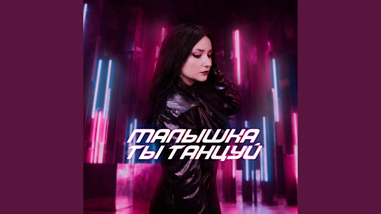 МАЛЫШКА ТЫ ТАНЦУЙ - YouTube